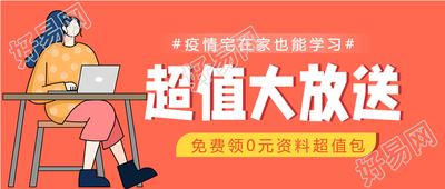 女孩电脑学习办公课程宣传活动公众号首图
