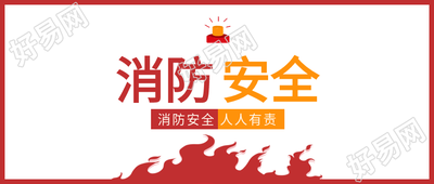 消防安全警报器火苗预防火灾公众号首图