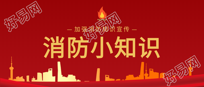 消防火苗建筑红色背景防火知识公众号首图