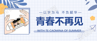 网格背景纸飞机青春毕业季公众号首图