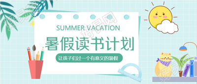 夏日暑假清新学习读书计划公众号首图