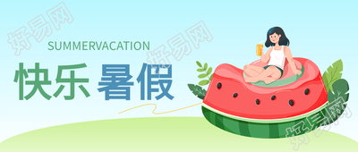 清新夏日西瓜海边度假快乐暑假公众号首图