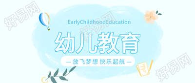 蓝色小清新热气球幼儿教育公众号首图