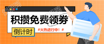 电商特惠活动宣传男孩卡通积分领券公众号首图