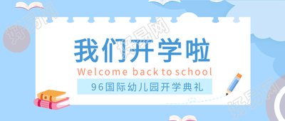 开学典礼书本铅笔便签卡通公众号首图