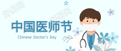 中国医师节手绘医生花朵蓝色背景公众号首图