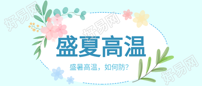 盛夏高温花朵边框夏天首图
