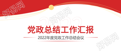 党政总结红色汇报党建封面图
