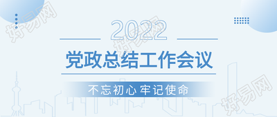 2022蓝色党政总结工作会议封面图