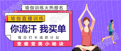 瑜伽健身男孩女孩卡通运动公众号首图