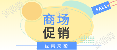 黄色渐变圆圈商场促销优惠活动公众号首图