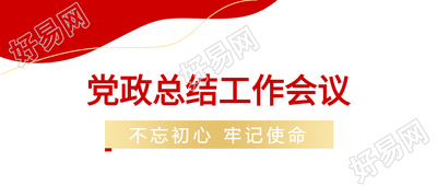 党政工作会议红色简约总结公众号首图