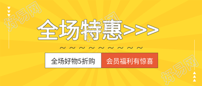 线条黄色背景会员福利优惠购物公众号首图