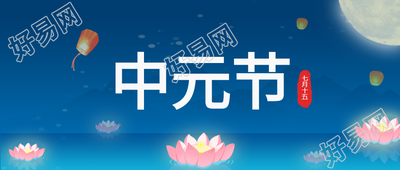 蓝色背景莲花孔明灯放飞中元节祈福公众号首图