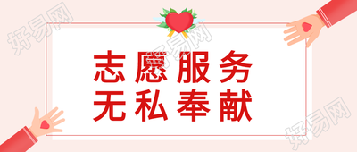 公益志愿者爱心无私奉献公众号首图