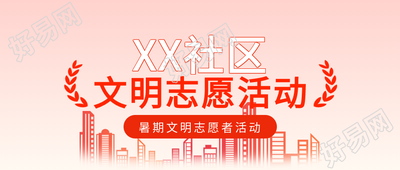 社区志愿者活动建筑高楼卡通公众号首图