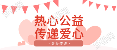 公益志愿者爱心彩旗无私奉献公众号首图
