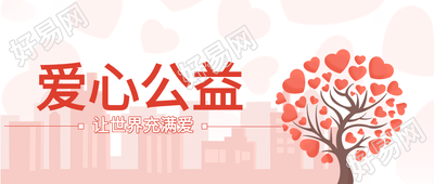 爱心公益志愿者建筑无私奉献活动公众号首图