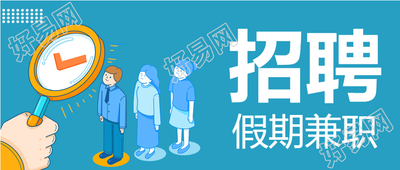 蓝色背景放大镜寻找招聘兼职公众号首图