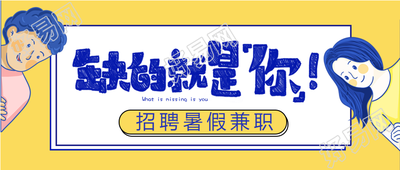 卡通手绘男孩女孩招聘兼职公众号首图