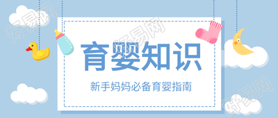育婴知识母婴婴儿新手妈妈白云首图