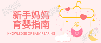 新手妈妈育婴指南母婴育儿月亮爱心首图