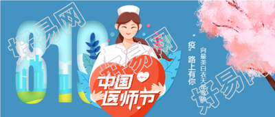 中国医师节819女护士医生医疗爱心樱花树首次图
