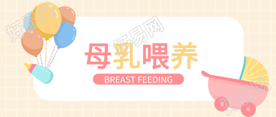 母乳喂养育儿母婴奶瓶小推车气球格子纹封面图