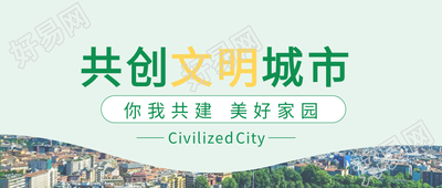 新闻资讯共创文明城市剪影封面图