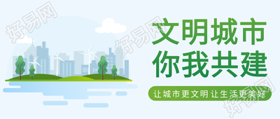 城市剪影共建文明城市封面图