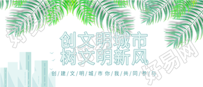 新闻资讯创文明城市树新风绿叶城市剪影首图