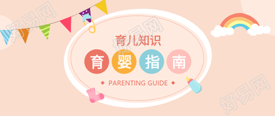 育婴指南育儿知识母婴首图