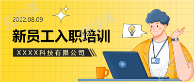 卡通人物新员工入职培训首图