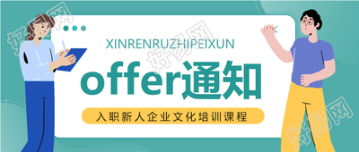 卡通人物offer通知公众号首图
