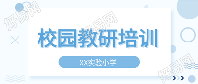 蓝色小清新几何不规则校园教研培训公众号首图