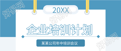 蓝色背景挂牌公司企业培训计划公众号首图