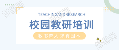 小清新教书育人校园教研培训公众号首图