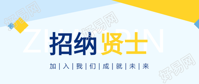 简约商务加入我们招纳贤士公众号首图