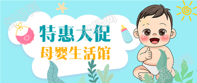新店开业母婴生活馆特惠大促公众号首图