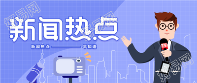 新闻热点记者电视序号气象广播封面图