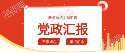 党政汇报政务总结主题汇报剪影封面图