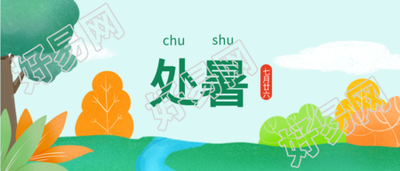 卡通处暑时节植物草树封面图