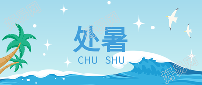 处暑时节二十四节气椰树星星夏天大海封面图