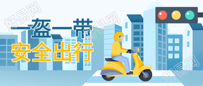一盔一带卡通人物戴头盔骑车红绿灯封面图