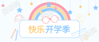 快乐开学季眼镜彩虹铅笔尺子封面图
