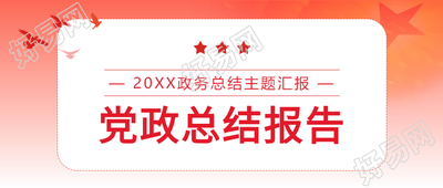 党政总结报告主题汇报会议封面图