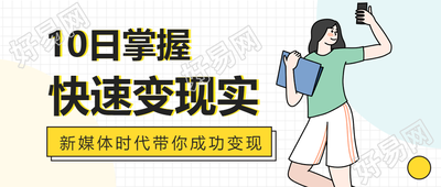 新媒体培训课程培训教学女孩封面图