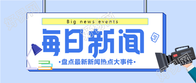 每日新闻热点事件摄像机台灯封面图