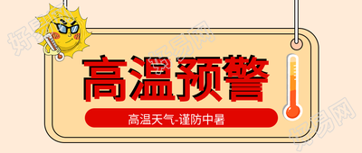 高温天气预警谨防中暑指示牌公众号首图