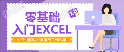 职场零基础入门学习提高工作效率公众号首图